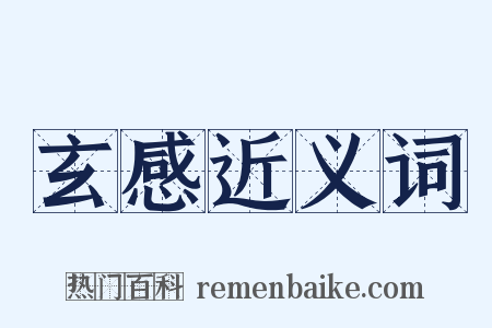 玄感近义词是什么意思的图片